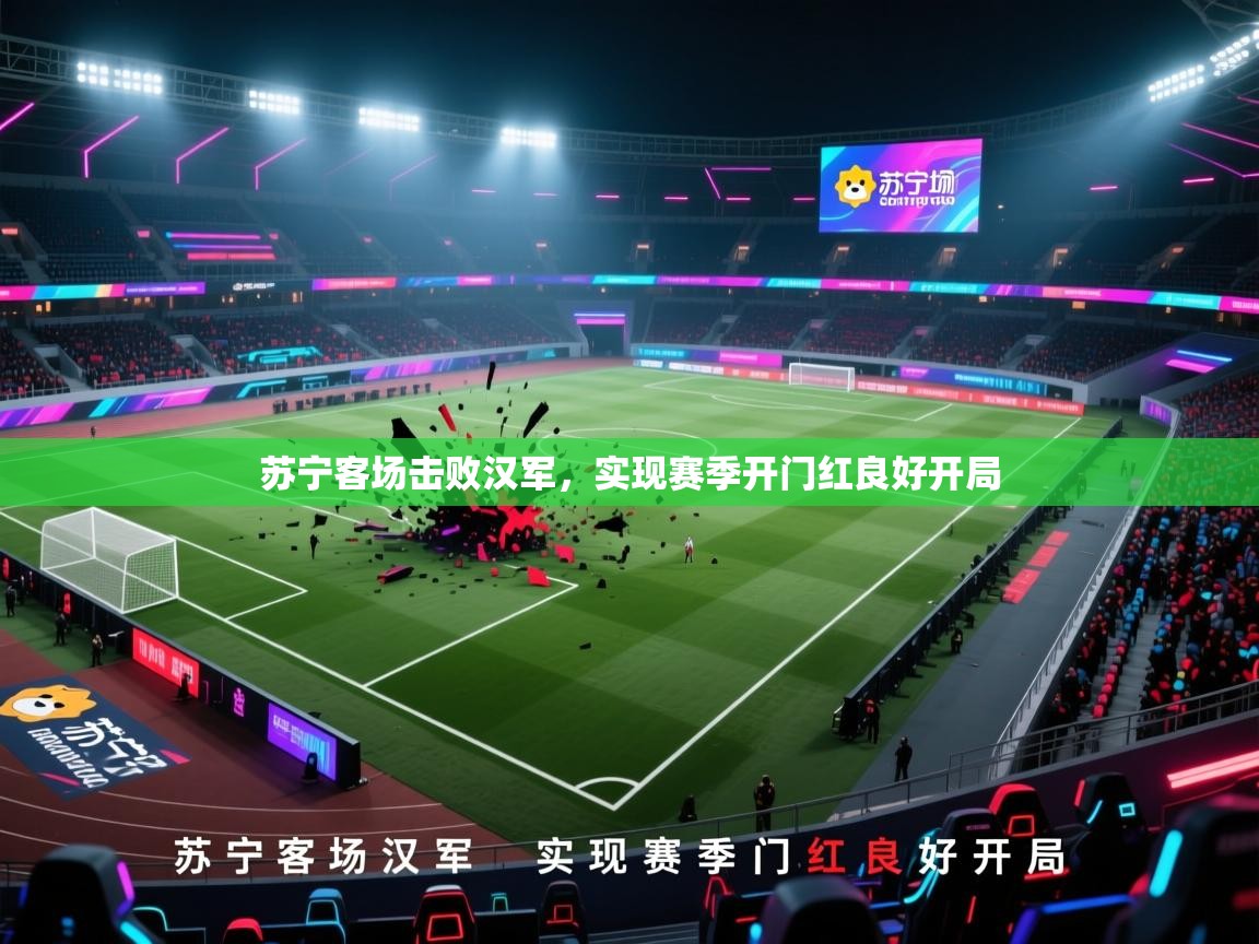 苏宁客场击败汉军，实现赛季开门红良好开局  第1张