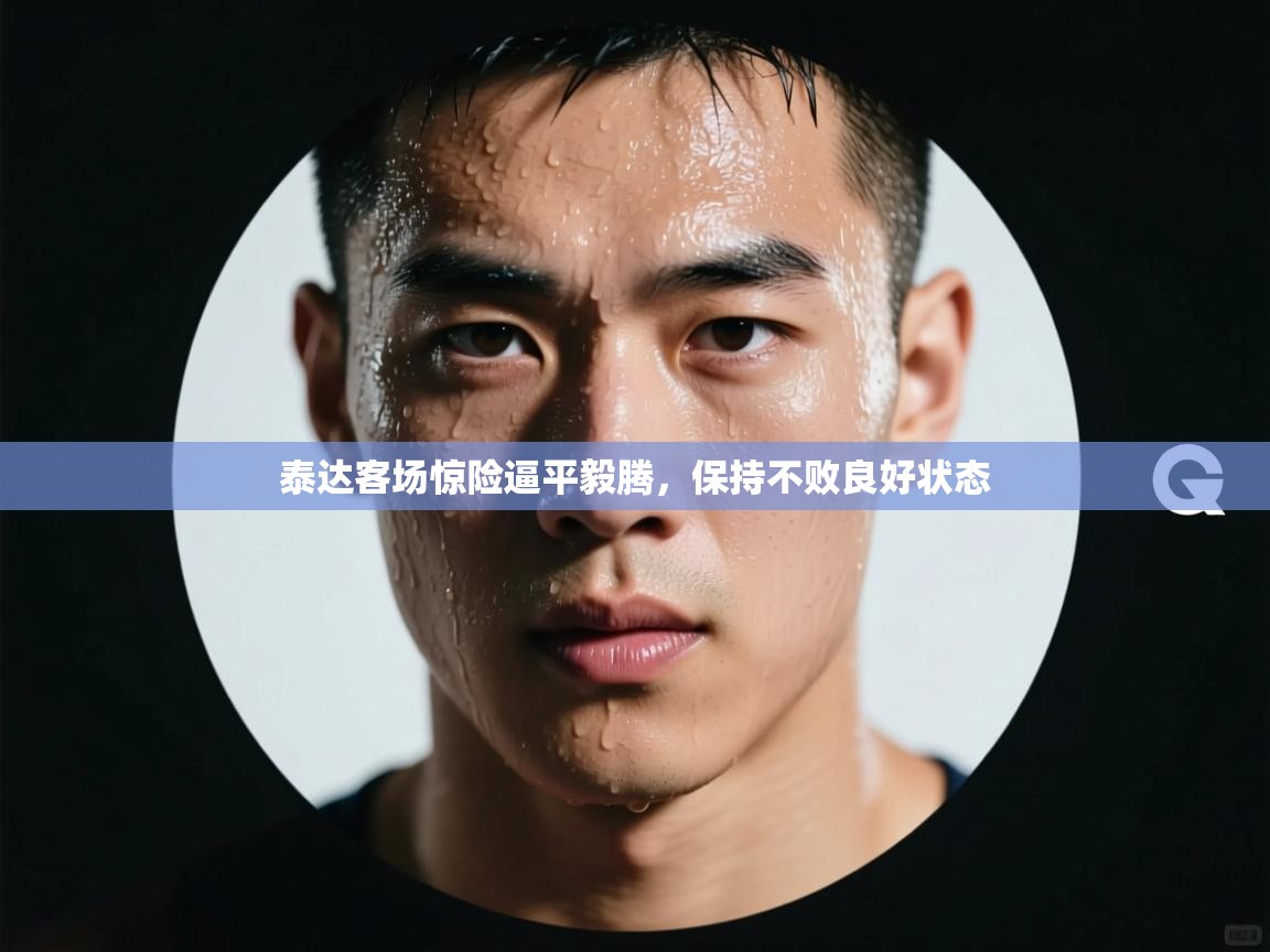 泰达客场惊险逼平毅腾，保持不败良好状态  第2张