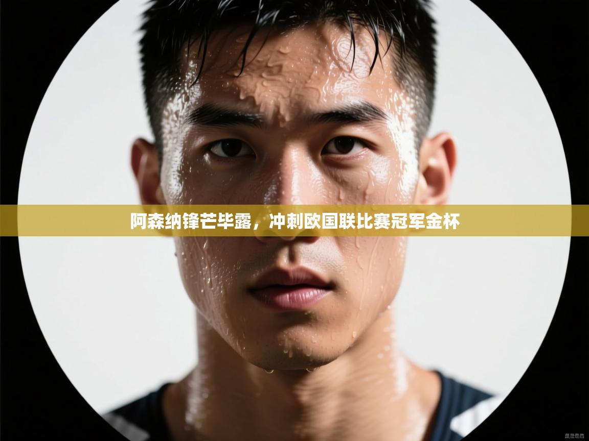 阿森纳锋芒毕露，冲刺欧国联比赛冠军金杯  第1张