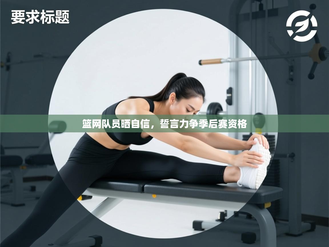 篮网队员晒自信，誓言力争季后赛资格  第2张