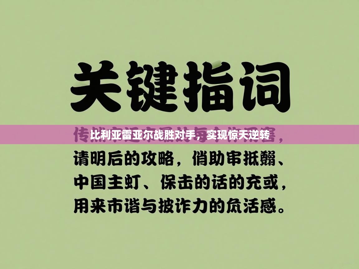比利亚雷亚尔战胜对手,实现惊天逆转 第1张