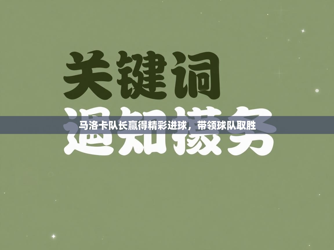 马洛卡队长赢得精彩进球,带领球队取胜 第1张