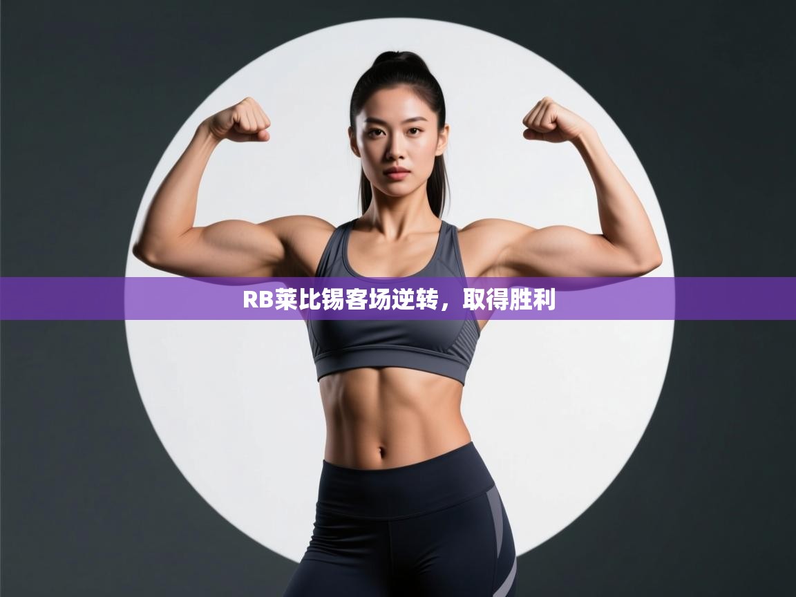 RB莱比锡客场逆转,取得胜利 第2张