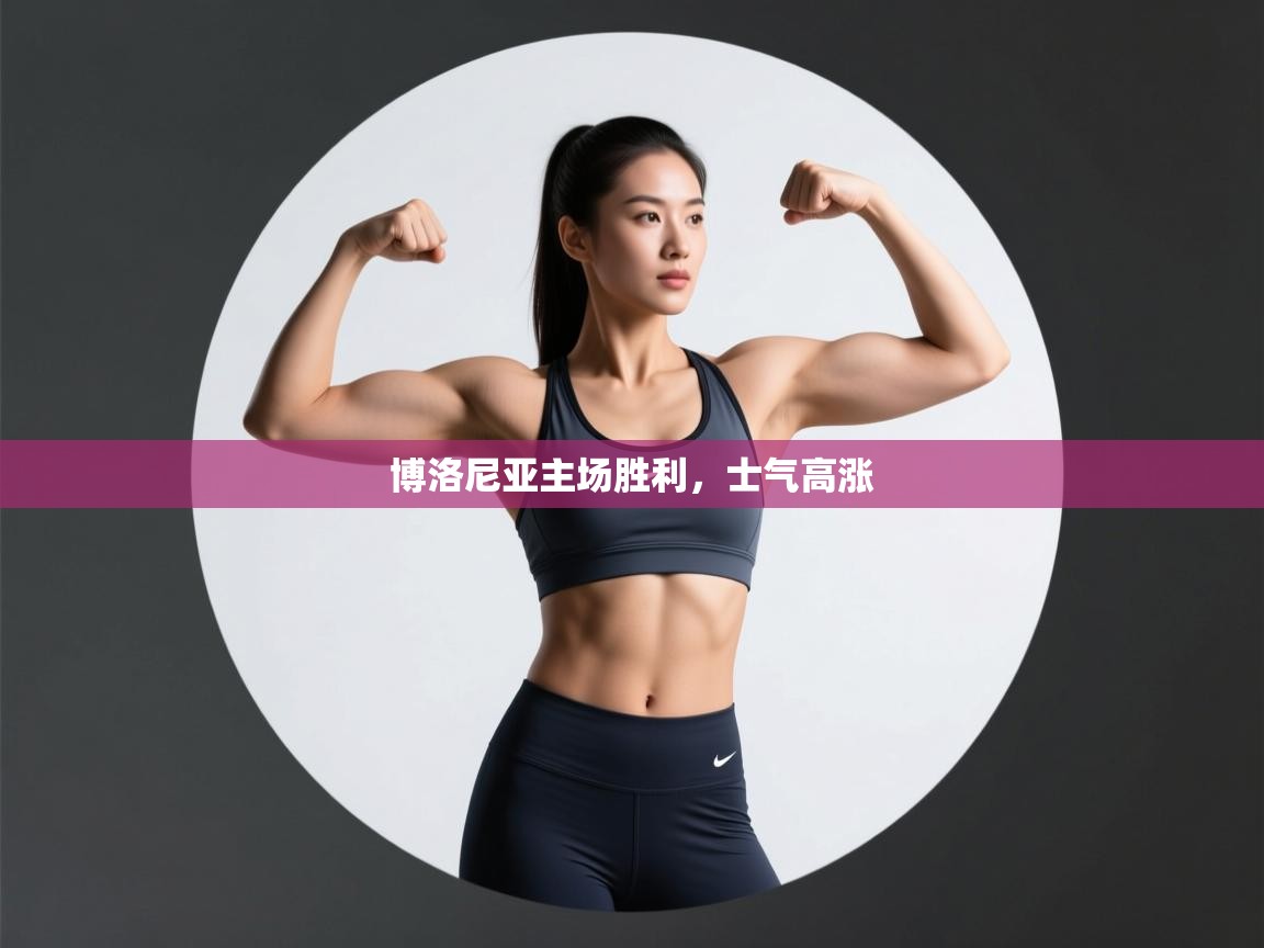 博洛尼亚主场胜利,士气高涨 第2张