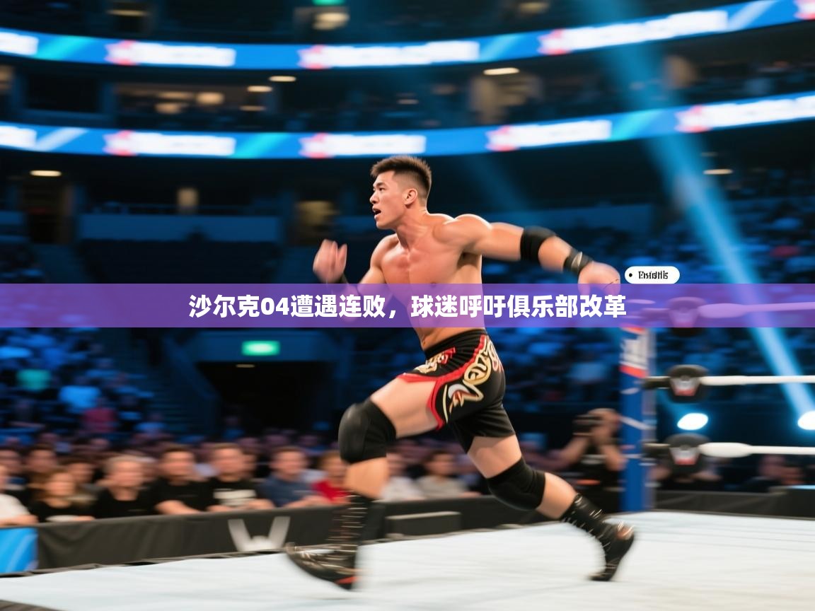 沙尔克04遭遇连败，球迷呼吁俱乐部改革  第2张