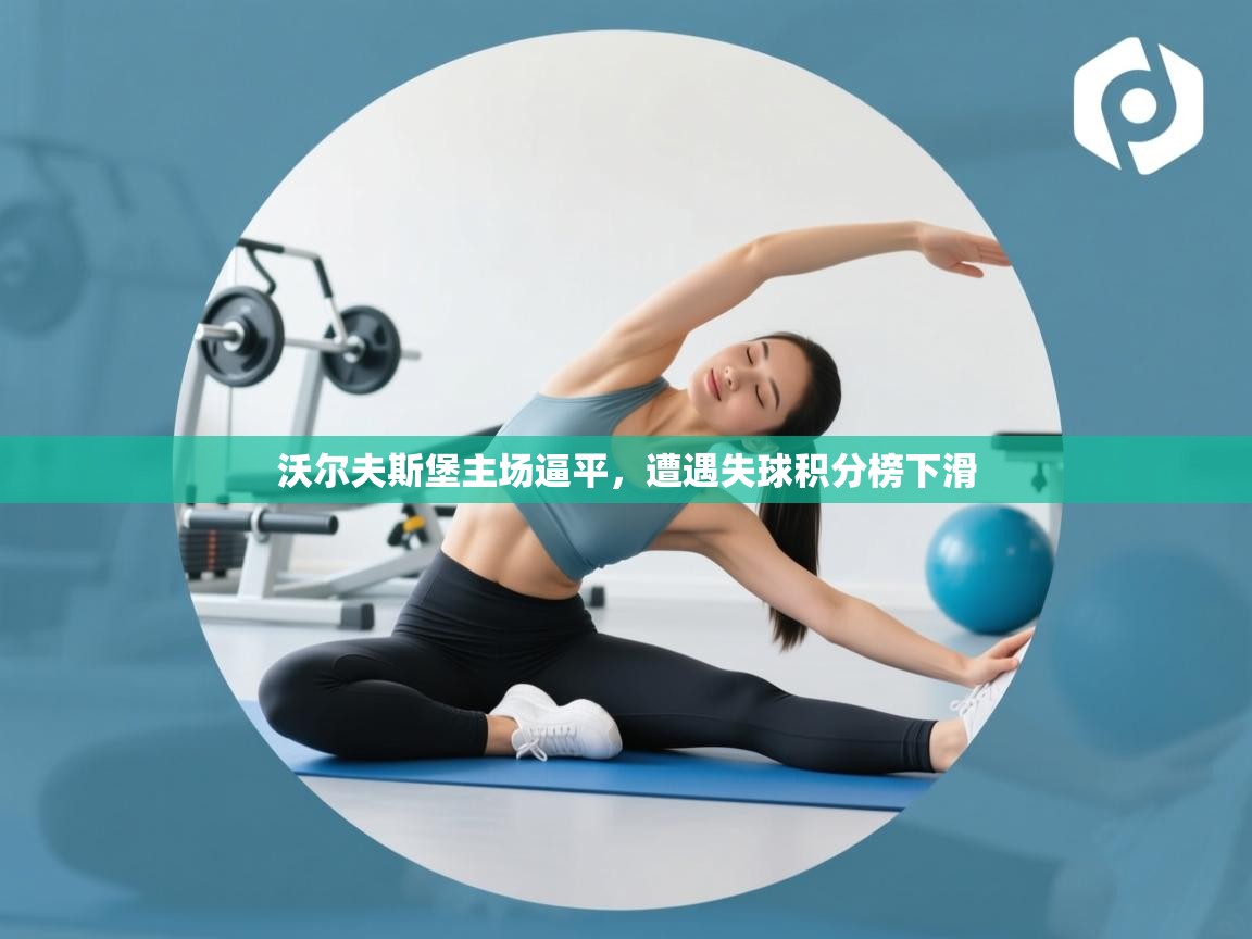 沃尔夫斯堡主场逼平，遭遇失球积分榜下滑  第2张