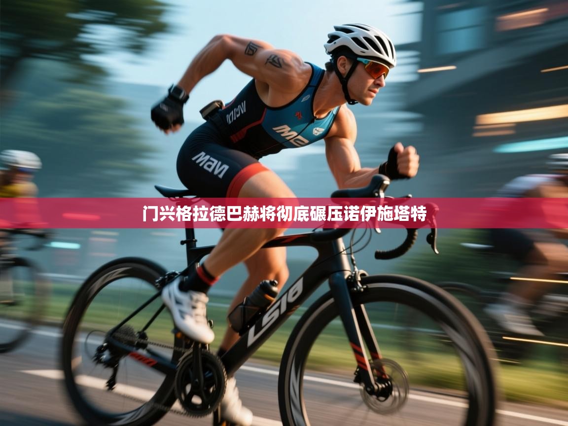 门兴格拉德巴赫将彻底碾压诺伊施塔特 第1张