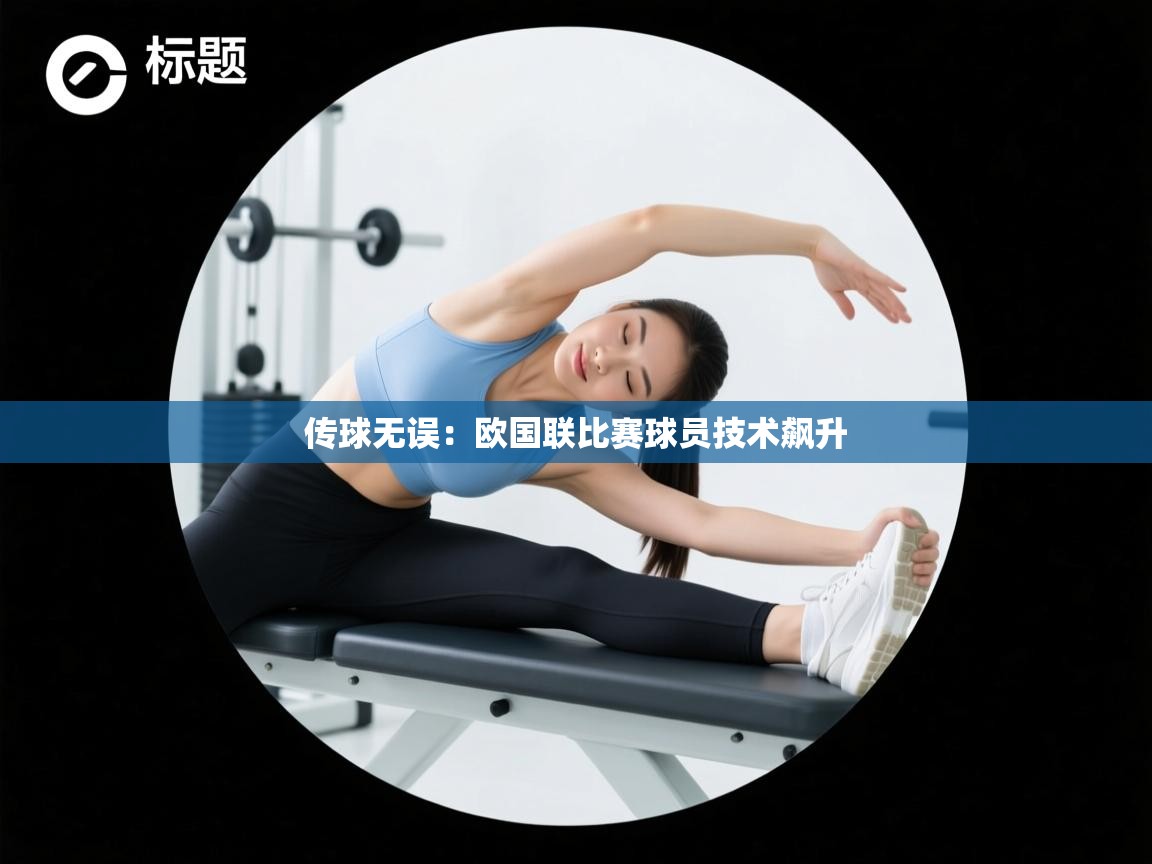 传球无误：欧国联比赛球员技术飙升  第1张