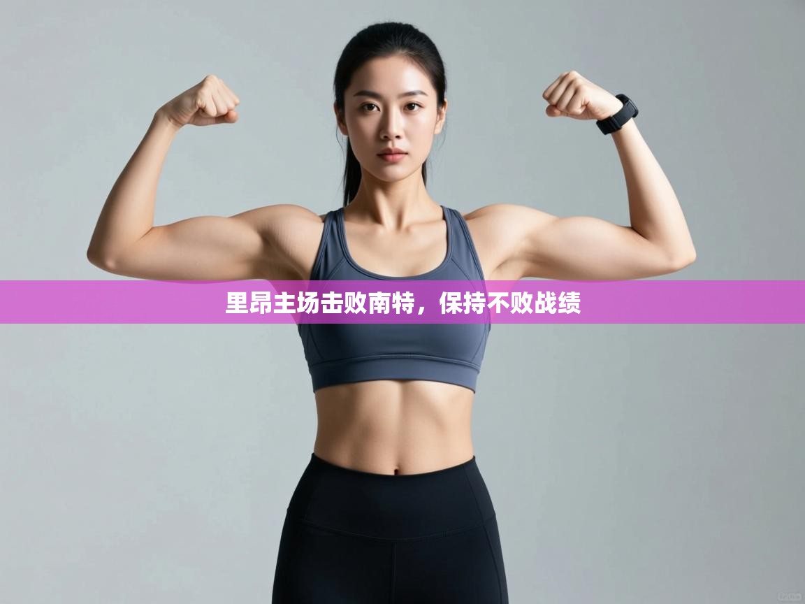 里昂主场击败南特,保持不败战绩 第2张