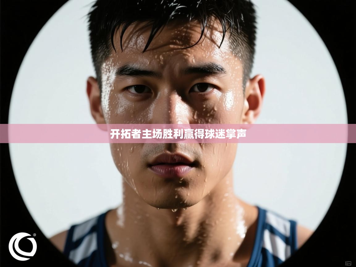 开拓者主场胜利赢得球迷掌声 第2张