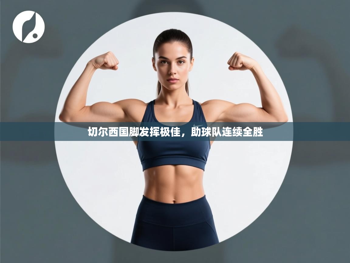 切尔西国脚发挥极佳，助球队连续全胜  第1张